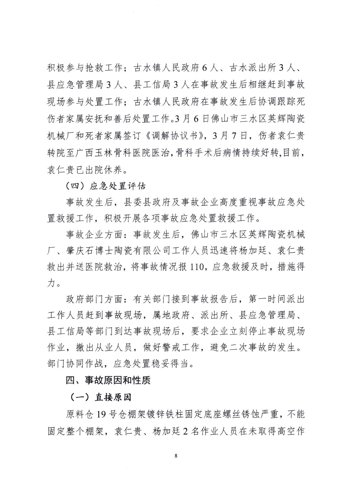 1010 廣寧縣人民政府關于對廣寧縣”3&middot;5“一般高處墜落事故調查報告的批復_11.jpg